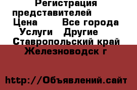 Регистрация представителей AVON. › Цена ­ 1 - Все города Услуги » Другие   . Ставропольский край,Железноводск г.